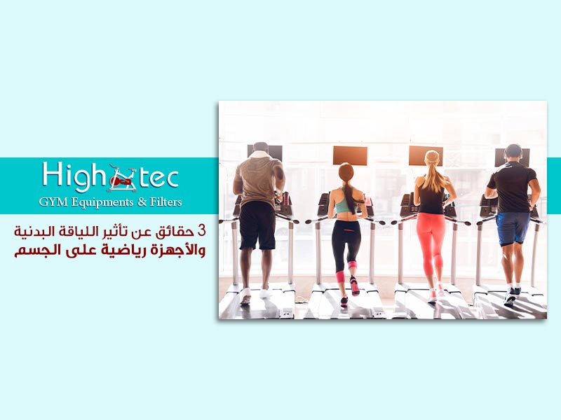 3-حقائق-عن-تأثير-اللياقة-البدنية-وال-أجهزة-رياضية-على-الجسم