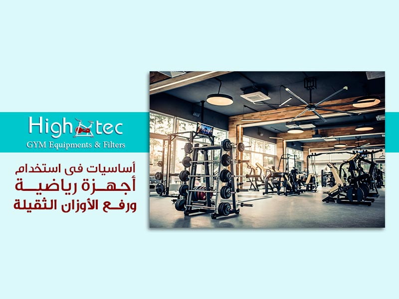 أساسيات فى استخدام أجهزة رياضية ورفع الأوزان الثقيلة