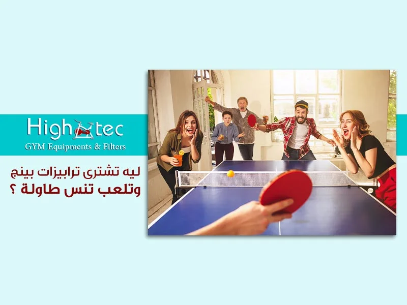ليه تشترى ترابيزات بينج وتلعب تنس طاولة؟