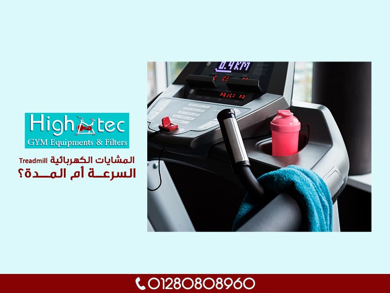 المشايات الكهربائية Treadmill | السرعة أم المدة؟
