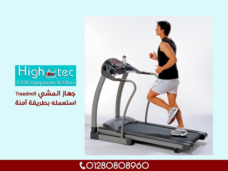 جهاز المشي Treadmill | استعمله بطريقة آمنة