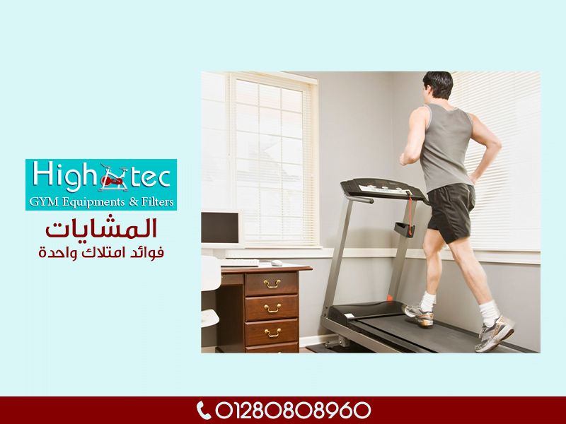 المشايات | فوائد امتلاك واحدة