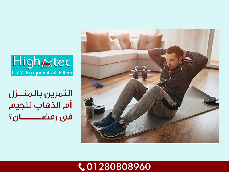 التمرين بالمنزل ام الذهاب للجيم فى رمضان
