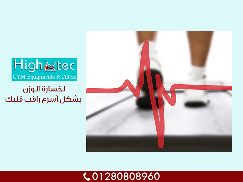 لخسارة الوزن بشكل أسرع راقب قلبك