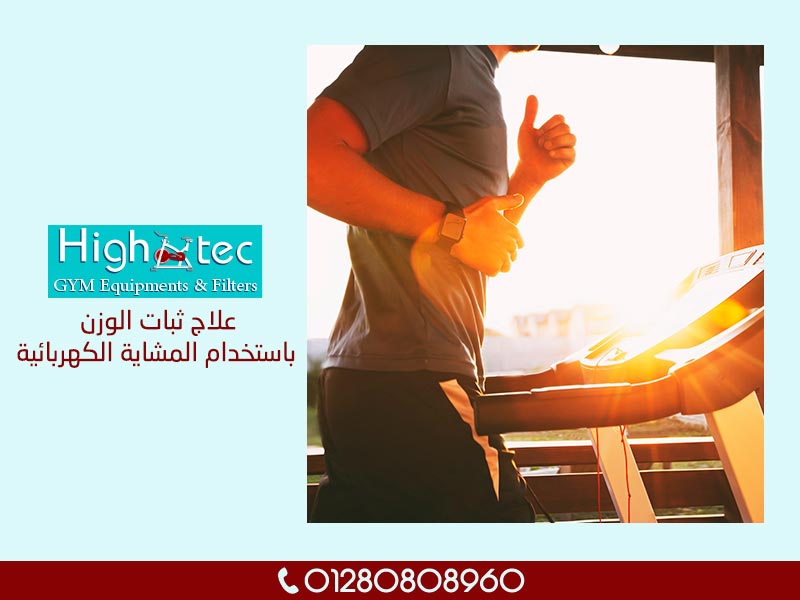 علاج ثبات الوزن باستخدام المشاية الكهربائية