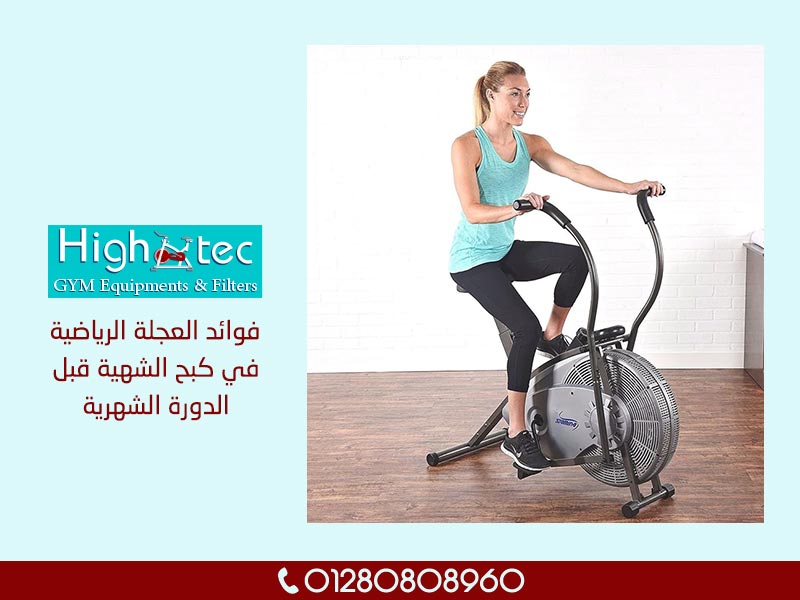 فوائد العجلة الرياضية في كبح الشهية قبل الدورة الشهرية