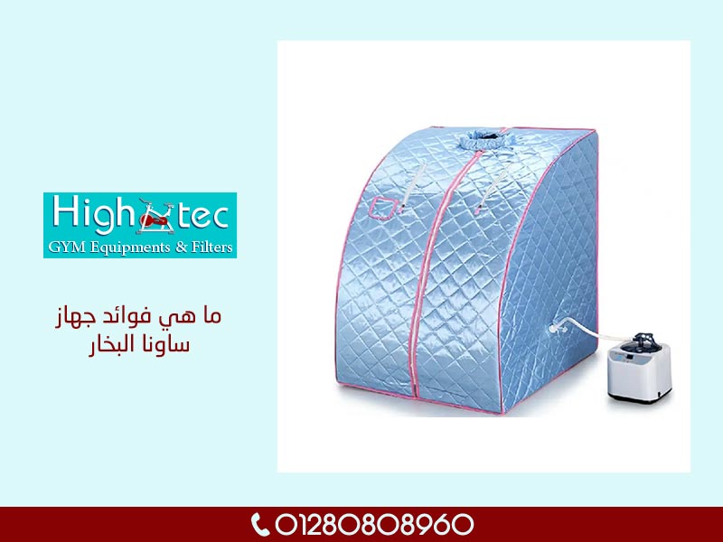 ما هي فوائد جهاز ساونا البخار - هاي تك - High Tec