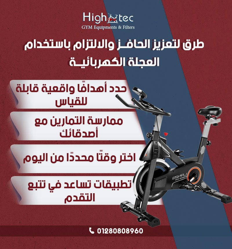 طرق لتعزيز الحافز والالتزام باستخدام العجلة الكهربائية