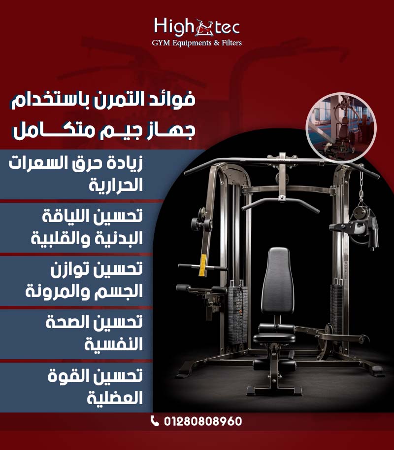 فوائد التمرين باستخدام جهاز جيم متكامل