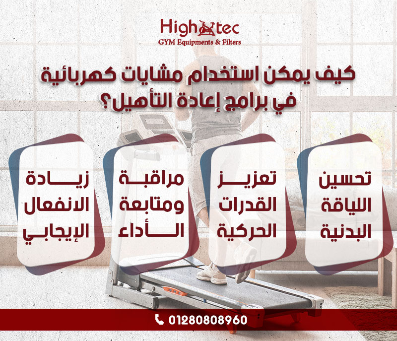 كيف يمكن استخدام مشايات كهربائية في برامج إعادة التأهيل