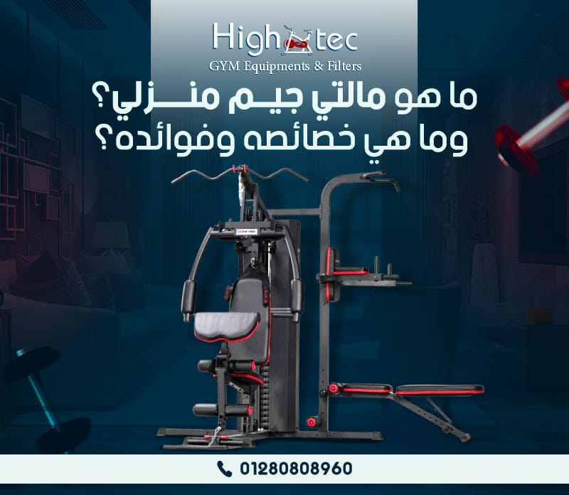 ما هو مالتي جيم منزلي؟ وما هي خصائصه وفوائده؟ - هاي تك - High Tec