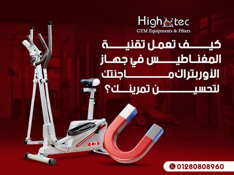 كيف تعمل تقنية المغناطيس في جهاز الأوربتراك ماجنتك لتحسين تمرينك؟