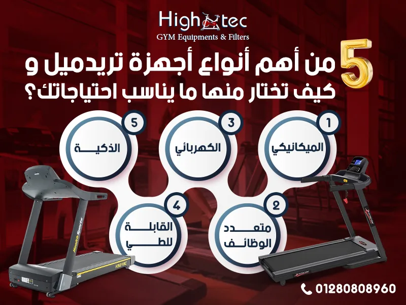 5 من أهم أنواع أجهزة تريدميل وكيف تختار منها ما يناسب احتياجاتك؟