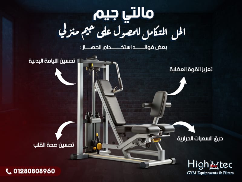 مالتي جيم: الحل المتكامل للحصول على جيم منزلي - هاي تك - High Tec