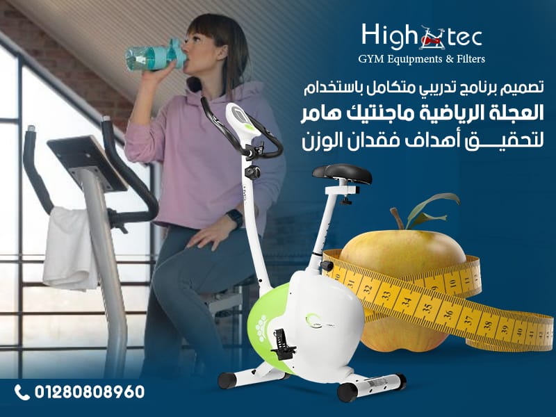 تصميم برنامج تدريبي متكامل باستخدام العجلة الرياضية ماجنتيك هامر لتحقيق أهداف فقدان الوزن