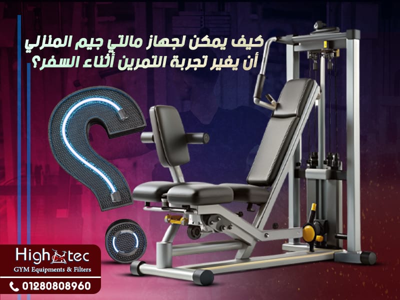كيف يمكن لجهاز مالتي جيم المنزلي أن يغير تجربة التمرين أثناء السفر؟