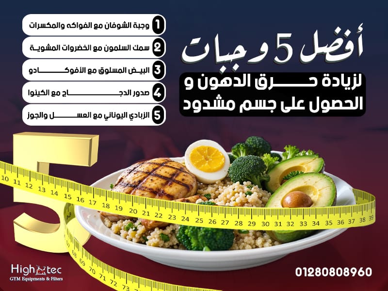 أفضل 5 وجبات لزيادة حرق الدهون والحصول على جسم مشدود