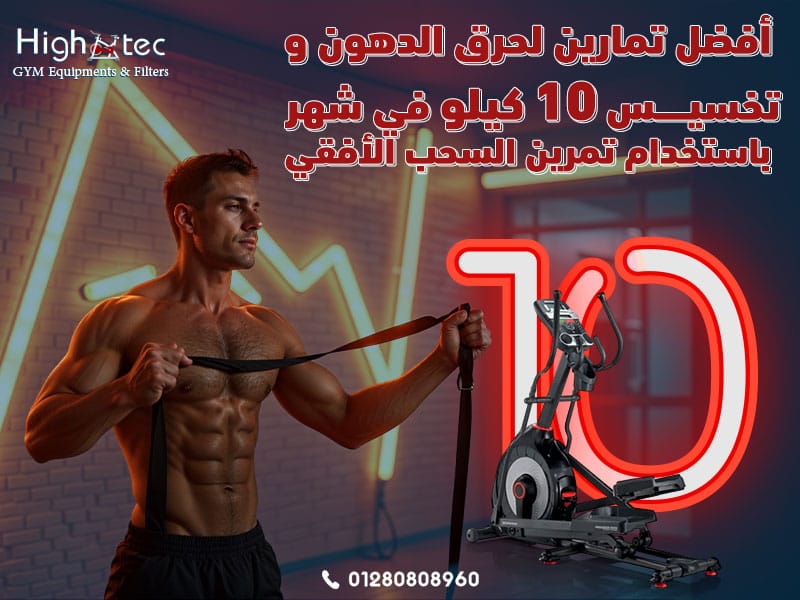 أفضل تمارين لحرق الدهون وتخسيس 10 كيلو في شهر باستخدام تمرين السحب الأفقي
