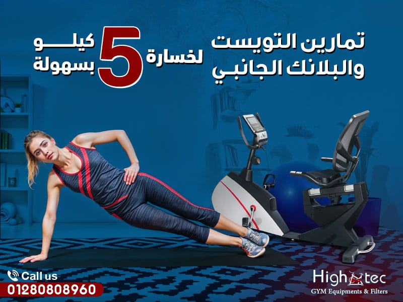 تمارين التويست والبلانك الجانبي لخسارة 5 كيلو بسهولة