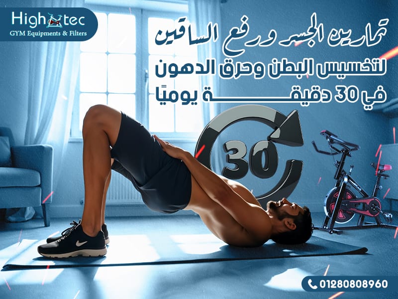 تمارين الجسر ورفع الساقين لتخسيس البطن وحرق الدهون في 30 دقيقة يوميًا