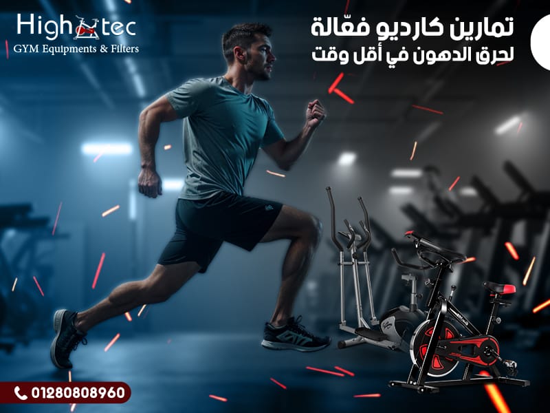 تمارين كارديو فعّالة لحرق الدهون في أقل وقت