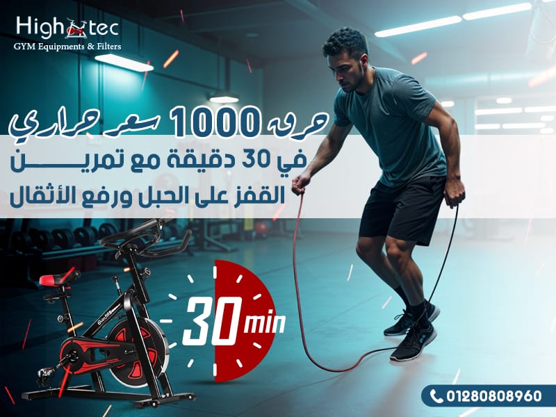 حرق 1000 سعر حراري في 30 دقيقة مع تمرين القفز على الحبل ورفع الأثقال