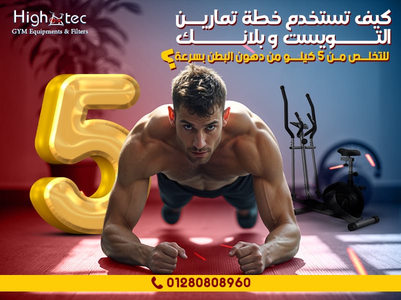 خطة تمارين التويست وبلانك للتخلص من 5 كيلو من دهون البطن بسرعة