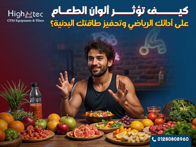 كيف تؤثر ألوان الطعام على أدائك الرياضي وتحفيز طاقتك البدنية