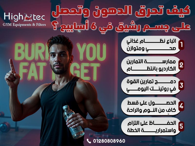 كيف تحرق الدهون وتحصل على جسم رشيق في 6 أسابيع