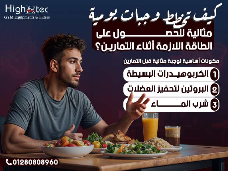 كيف تخطط وجبات يومية مثالية للحصول على الطاقة اللازمة أثناء التمارين