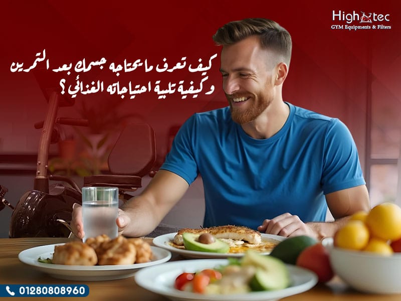 كيف تعرف ما يحتاجه جسمك بعد التمرين وكيفية تلبية احتياجاته الغذائي