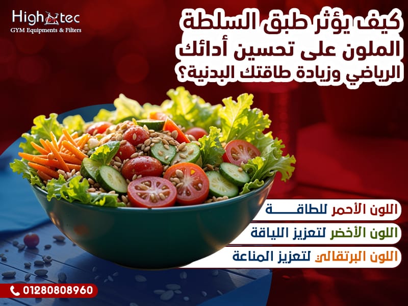 كيف يؤثر طبق السلطة الملون على تحسين أدائك الرياضي وزيادة طاقتك البدنية