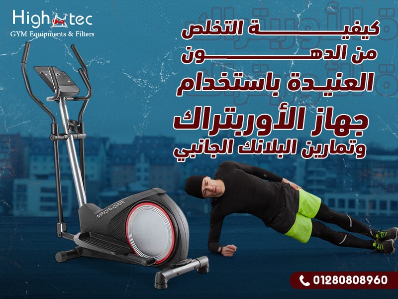 كيفية التخلص من الدهون العنيدة باستخدام جهاز الأوربتراك وتمارين البلانك الجانبي