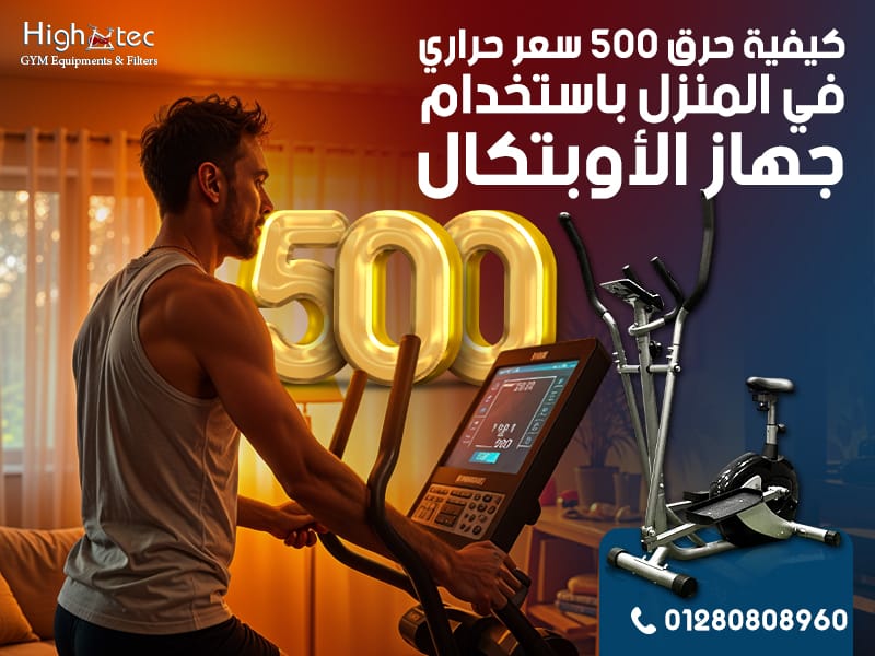 كيفية حرق 500 سعر حراري في المنزل باستخدام جهاز الأوبتكال