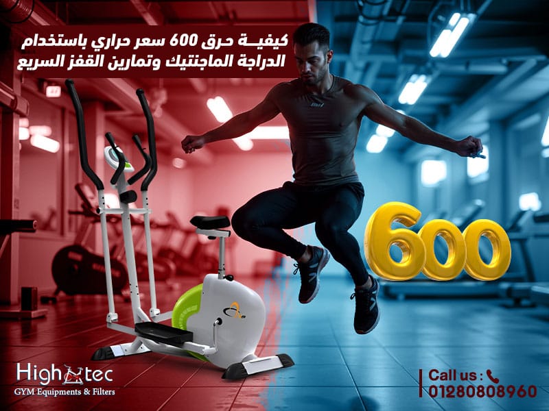 كيفية حرق 600 سعر حراري باستخدام الدراجة الماجنتيك وتمارين القفز السريع