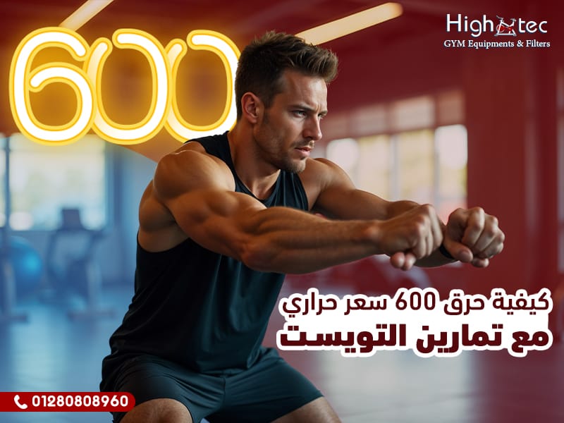 كيفية حرق 600 سعر حراري مع تمارين التويست