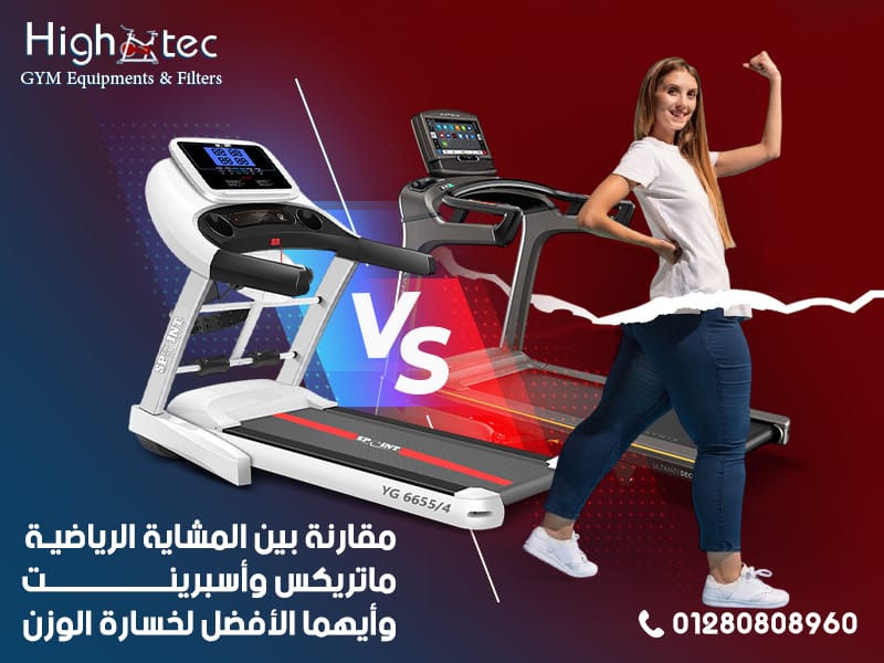 مقارنة بين المشاية الرياضية ماتريكس وأسبرينت وأيهما الأفضل لخسارة الوزن