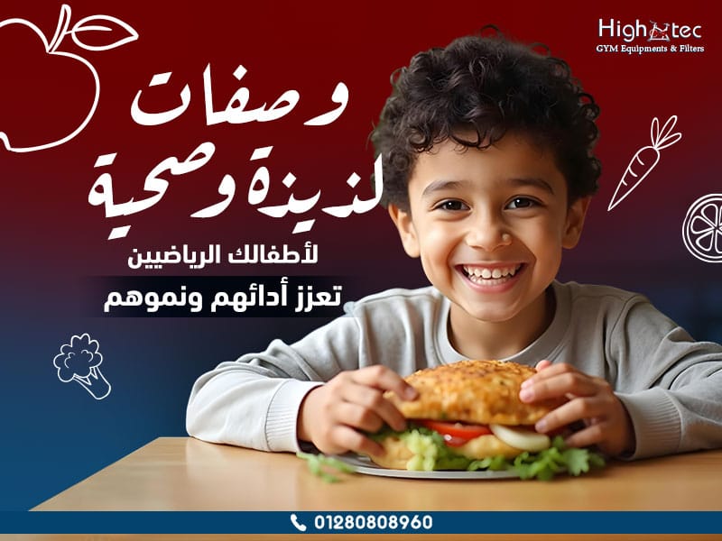 وصفات لذيذة وصحية لأطفالك الرياضيين تعزز أدائهم ونموهم
