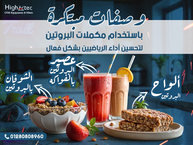 وصفات مبتكرة باستخدام مكملات البروتين لتحسين أداء الرياضيين بشكل فعال