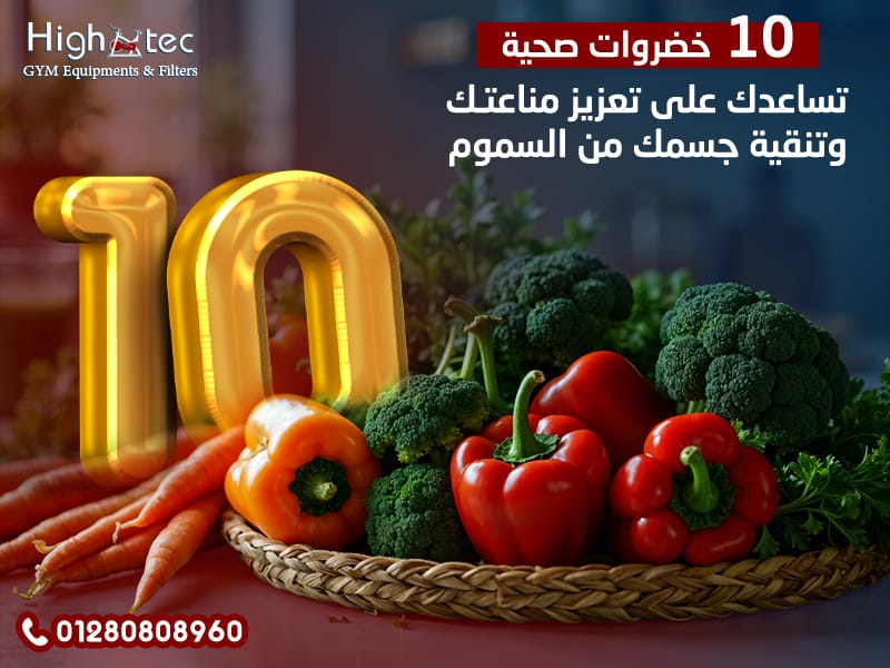 10 خضروات صحية تساعدك على تعزيز مناعتك وتنقية جسمك من السموم