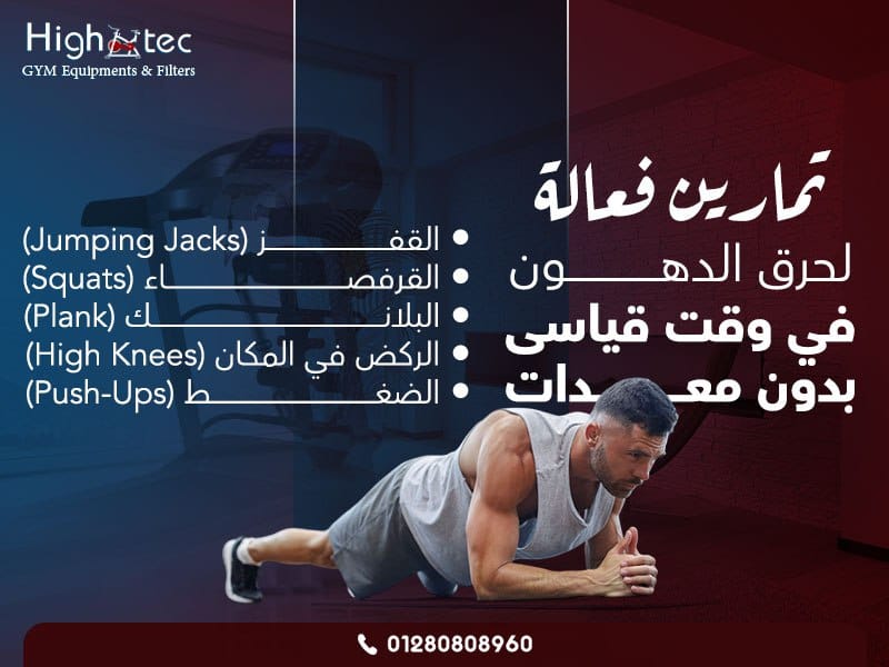 تمارين رياضية فعالة لحرق الدهون في وقت قياسي بدون معدات