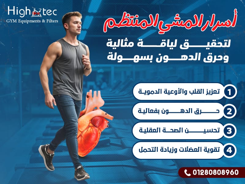 أسرار المشي المنتظم لتحقيق لياقة مثالية وحرق الدهون بسهولة