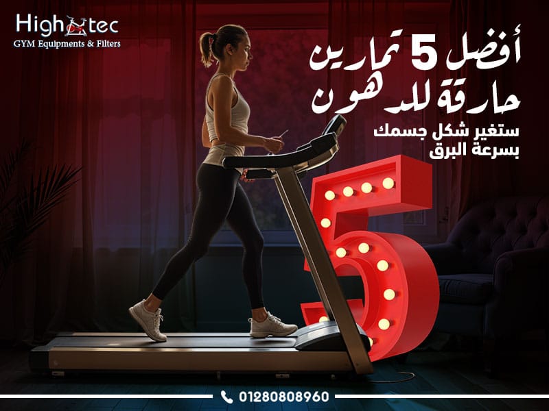 أفضل 5 تمارين حارقة للدهون ستغير شكل جسمك بسرعة البرق