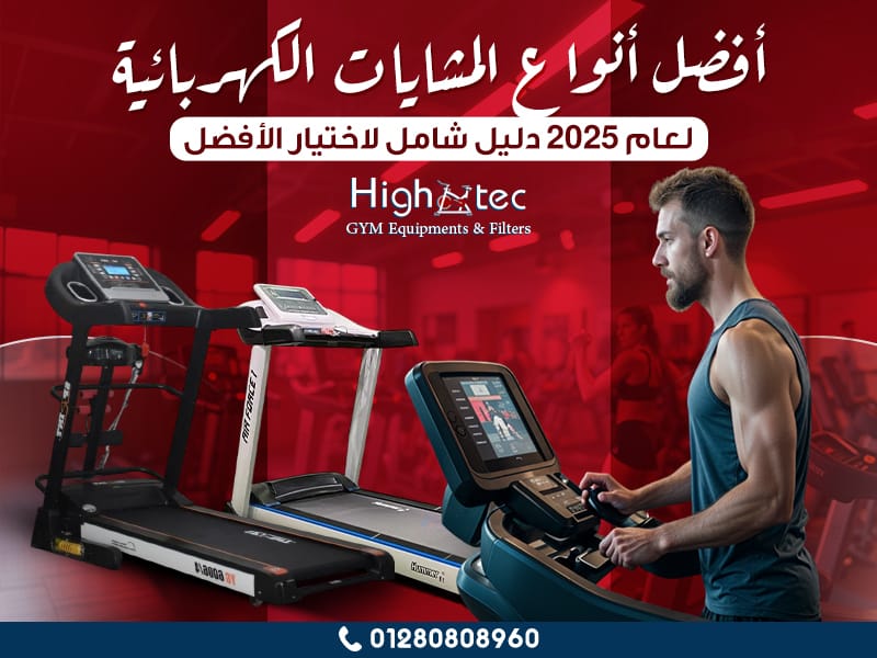 أفضل أنواع المشايات الكهربائية لعام 2025 دليل شامل لاختيار الأفضل