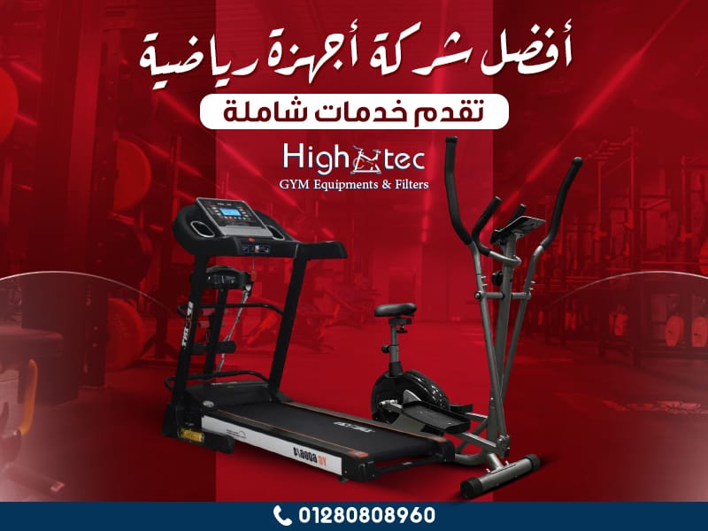 أفضل شركة أجهزة رياضية تقدم خدمات شاملة