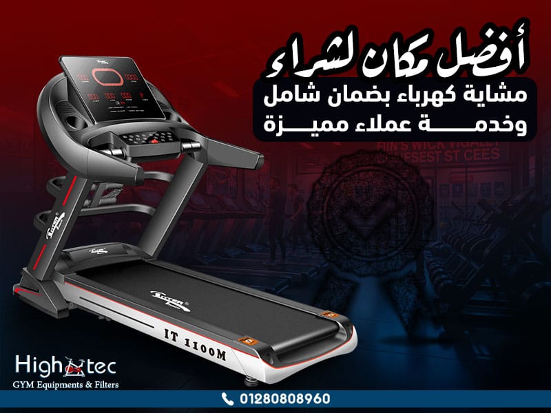 أفضل مكان لشراء مشاية كهرباء بضمان شامل وخدمة عملاء مميزة