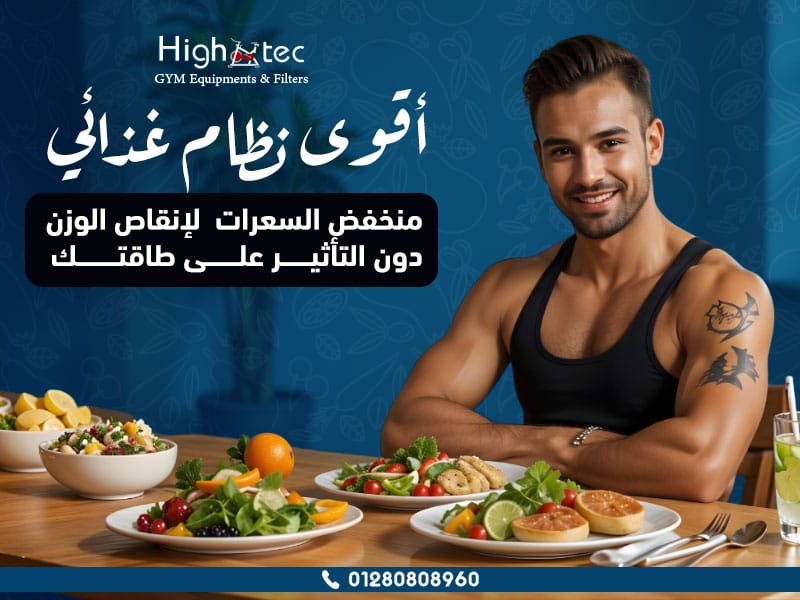 أقوى نظام غذائي منخفض السعرات لإنقاص الوزن دون التأثير على طاقتك