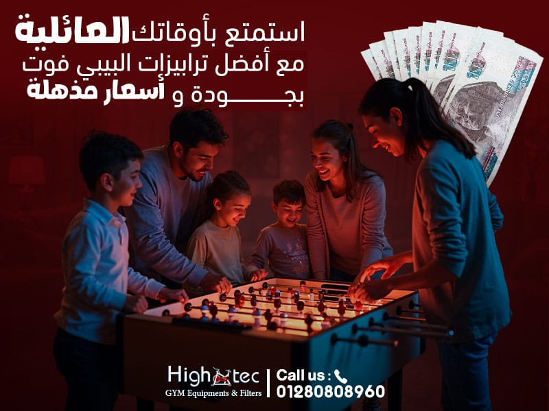 استمتع بأوقاتك العائلية مع أفضل ترابيزات البيبي فوت بجودة وأسعار مذهلة