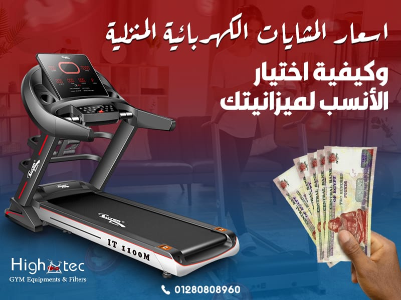 اسعار المشايات الكهربائية المنزلية وكيفية اختيار الأنسب لميزانيتك