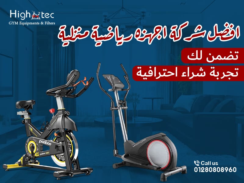 افضل شركة اجهزه رياضية منزلية تضمن لك تجربة شراء احترافية